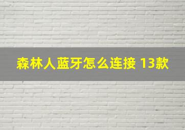 森林人蓝牙怎么连接 13款